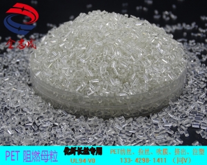 PET無鹵阻燃母粒 PET紡絲阻燃母粒 PET片材阻燃母粒  PET無鹵阻燃母粒 PET紡絲阻燃母粒 PET片材阻燃母粒